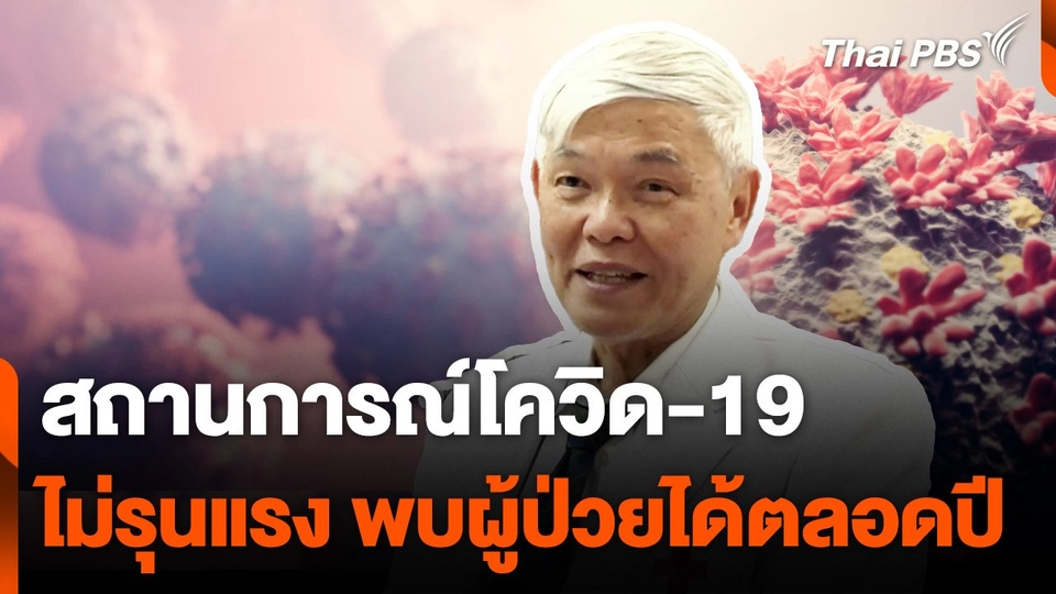 นพ.ยง เผยสถานการณ์โควิด-19 ไม่รุนแรง ยังพบผู้ป่วยได้ตลอดปี