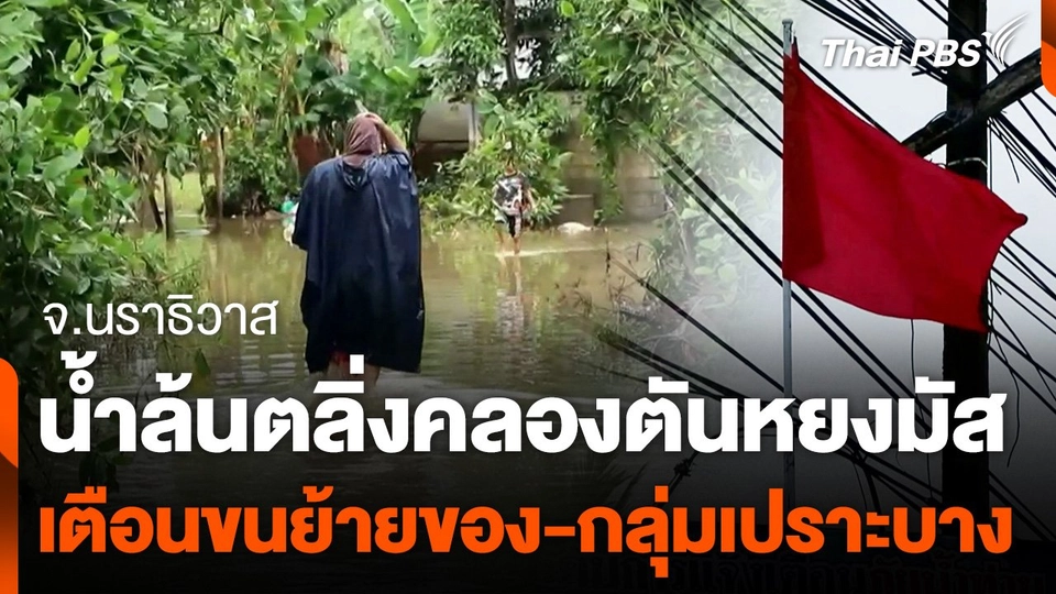 น้ำล้นตลิ่งคลองตันหยงมัส แจ้งเตือนขนย้ายสิ่งของ-กลุ่มเปราะบาง