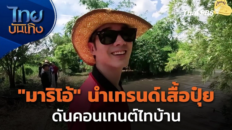 "มาริโอ้" นำเทรนด์เสื้อปุ๋ย ดันคอนเทนต์ไทบ้าน