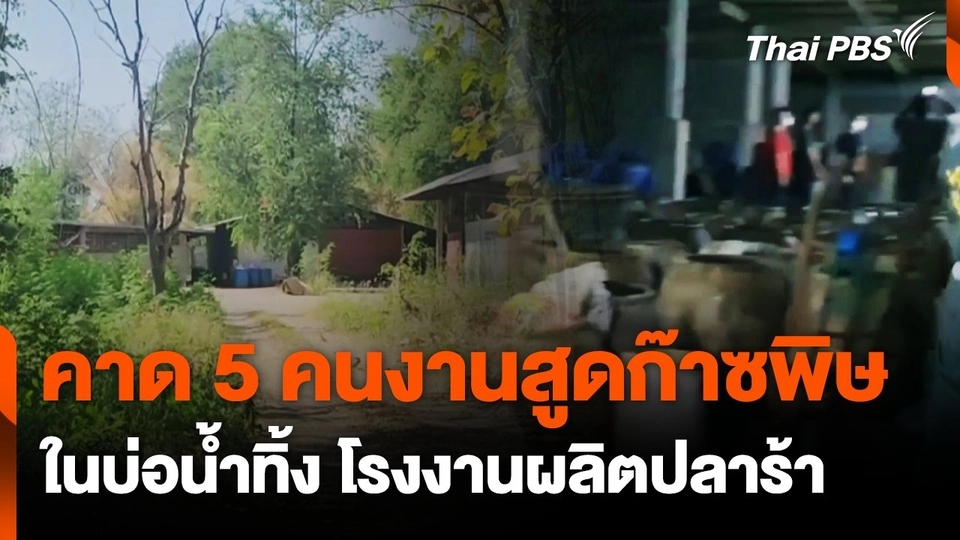 คาด 5 คนงานสูดก๊าซพิษในบ่อน้ำทิ้ง โรงงานผลิตปลาร้า