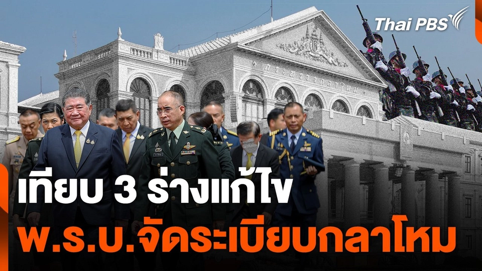 เทียบ 3 ร่างแก้ไข พ.ร.บ.จัดระเบียบกลาโหม