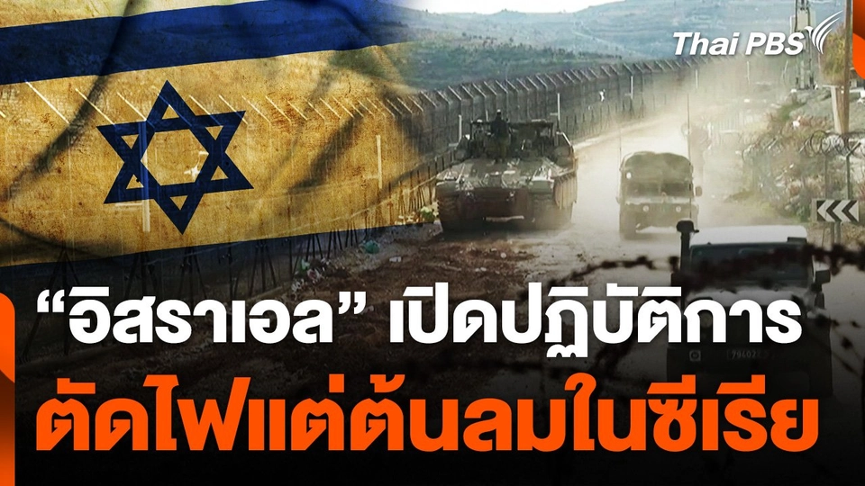 “อิสราเอล” เปิดปฏิบัติการตัดไฟแต่ต้นลมใน “ซีเรีย”