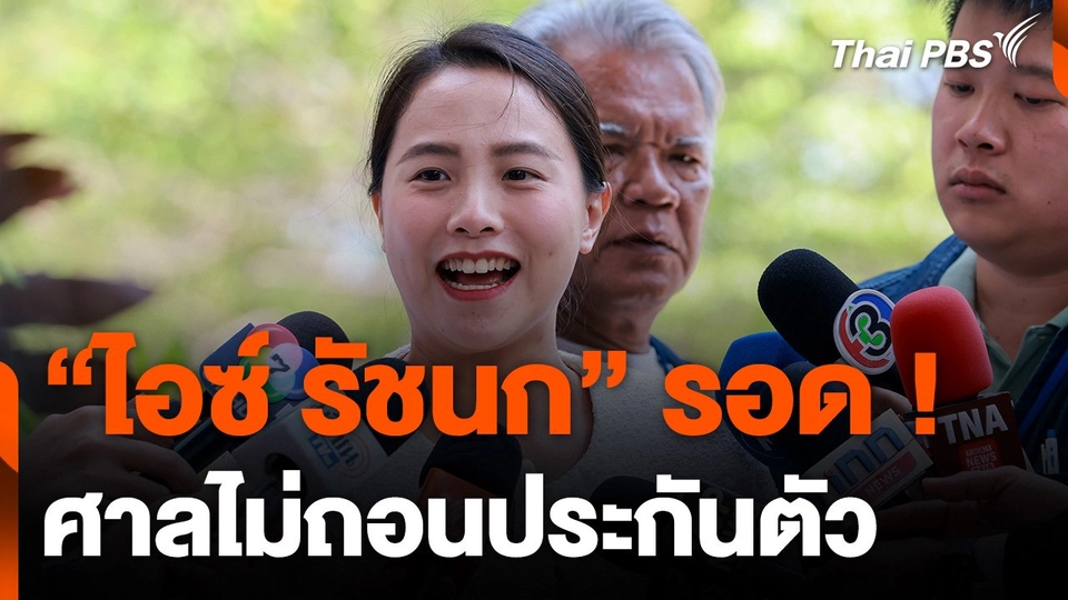 ศาลไม่ถอนประกันตัว "ไอซ์ รักชนก" คดี ม.112 - พ.ร.บ.คอมฯ