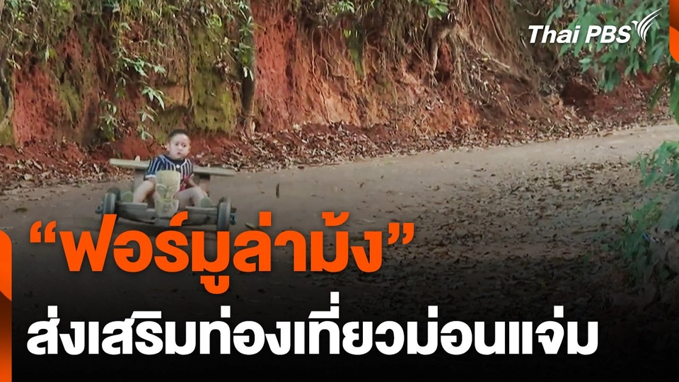 "ฟอร์มูล่าม้ง" ส่งเสริมท่องเที่ยวม่อนแจ่ม จ.เชียงใหม่