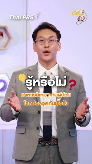 ​ผู้ป่วยโรคปอดอุดกั้นเรื้อรังควรกินอะไรได้บ้าง ?