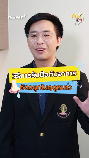 วิธีรับมืออาการ “คัดจมูก” ในหน้าหนาว