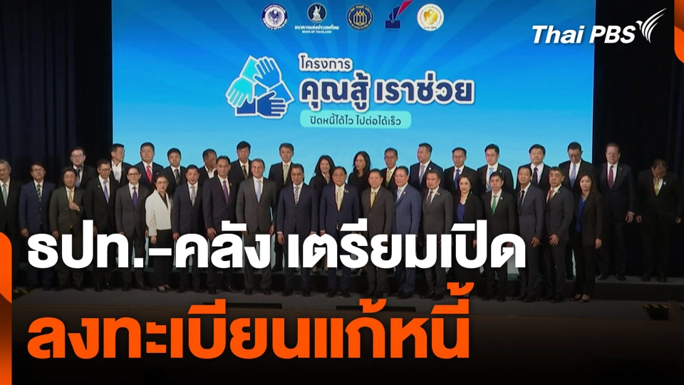 ธปท.-คลัง เตรียมเปิด ลงทะเบียนแก้หนี้