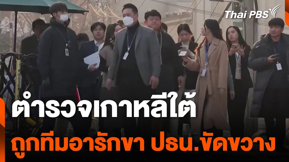 ตำรวจเกาหลีใต้ ถูกทีมอารักขา ปธน.ขัดขวาง