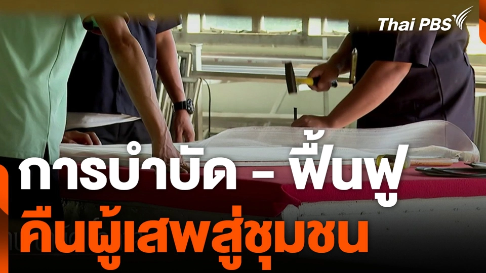 การบำบัด - ฟื้นฟู คืนผู้เสพสู่ชุมชน