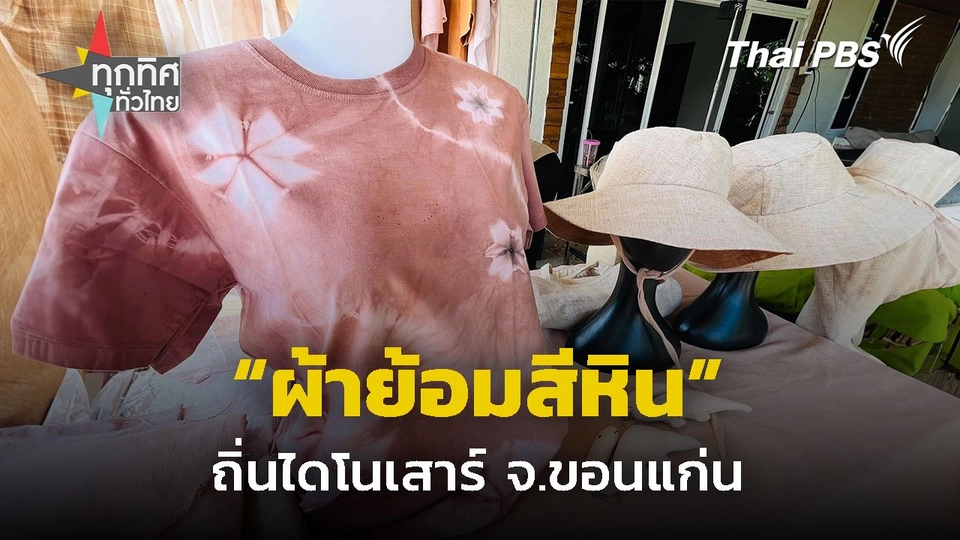 "ผ้าย้อมสีหิน" ถิ่นไดโนเสาร์ จ.ขอนแก่น