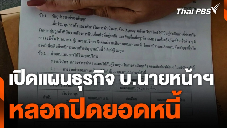 เปิดแผนธุรกิจ บ.นายหน้าฯ หลอกปิดยอดหนี้