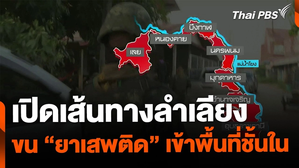 เปิดเส้นทางลักลอบลำเลียงยาเสพติดเข้าพื้นที่ชั้นใน