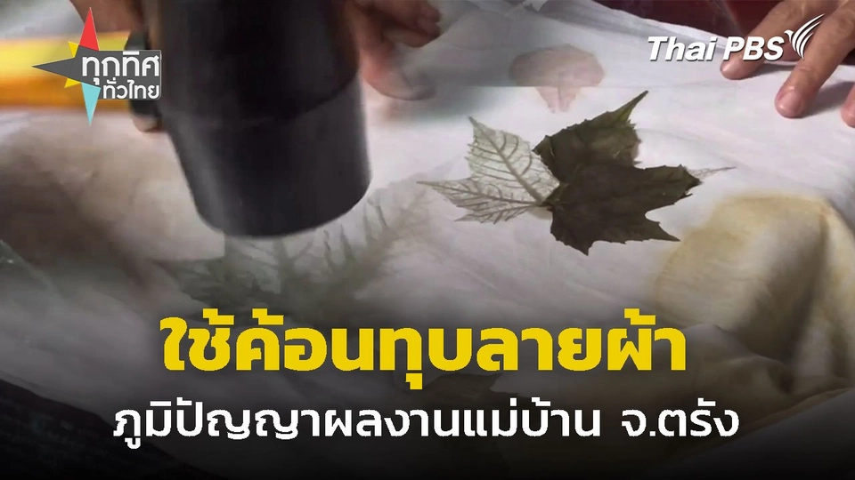 ใช้ค้อนทุบลายผ้าภูมิปัญญาผลงานแม่บ้าน จ.ตรัง