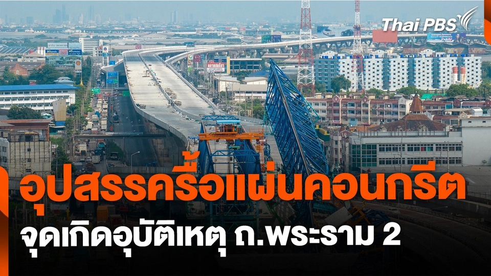 อุปสรรครื้อแผ่นคอนกรีต จุดอุบัติเหตุ ถ.พระราม 2