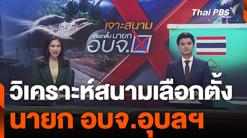 วิเคราะห์สนามเลือกตั้ง นายก อบจ.อุบลฯ