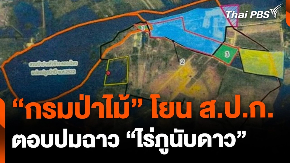 "กรมป่าไม้" โยน ส.ป.ก. ตอบปมไร่ภูนับดาว