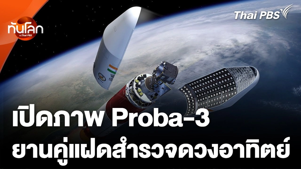 Proba-3 ยานคู่แฝดสำรวจดวงอาทิตย์