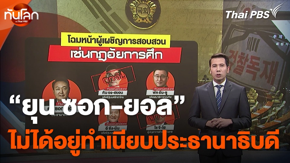 "ยุน ซอก-ยอล" ไม่ได้อยู่ทำเนียบประธานาธิบดี