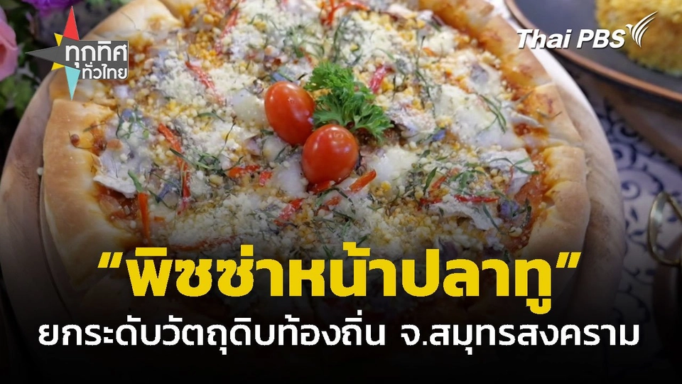 "พิซซ่าหน้าปลาทู" ยกระดับวัตถุดิบท้องถิ่น จ.สมุทรสงคราม