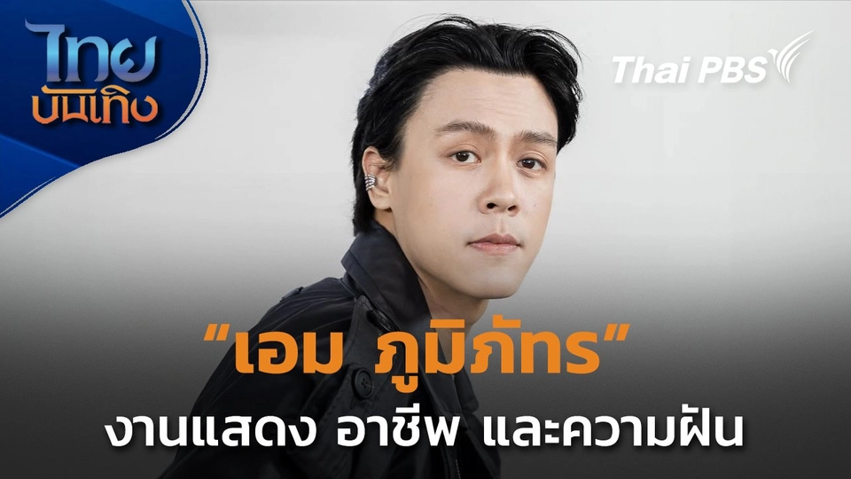มองมุมหนัง : งานแสดง อาชีพ และความฝัน "เอม ภูมิภัทร"