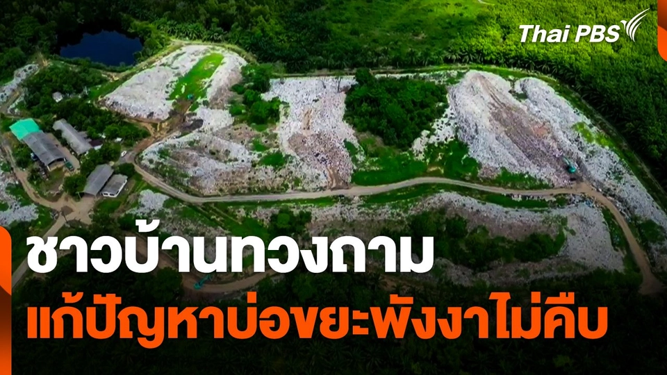 ชาวบ้านทวงถามแก้ปัญหาบ่อขยะพังงาไม่คืบ