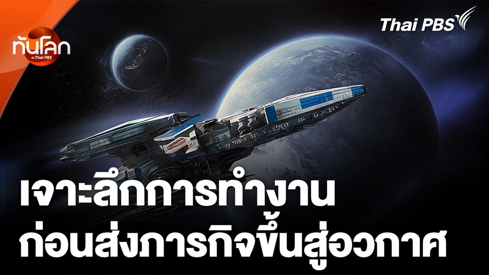 เจาะลึกการทำงานก่อนส่งภารกิจขึ้นสู่อวกาศ