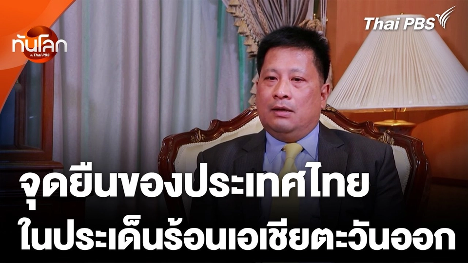 จุดยืนของไทย ในประเด็นร้อนเอเชียตะวันออก