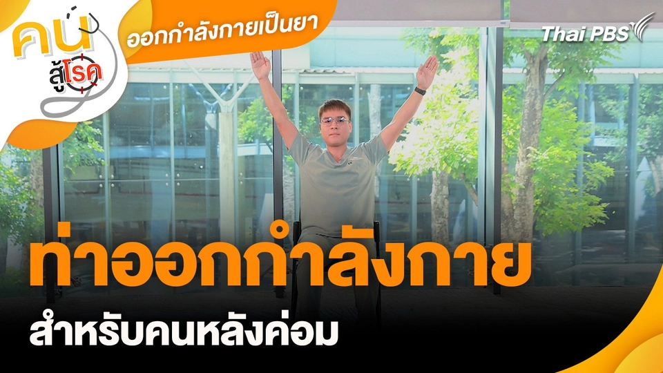 ออกกำลังกายเป็นยา : ท่าออกกำลังกายสำหรับคนหลังค่อม
