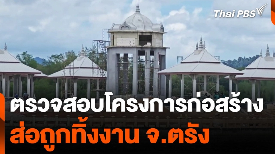 ตรวจสอบโครงการก่อสร้างขนาดใหญ่ จ.ตรัง ส่อถูกทิ้งงาน