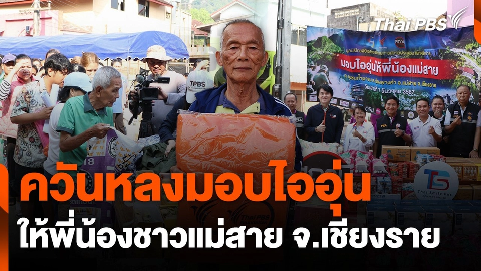 ควันหลงมอบไออุ่นให้พี่น้องชาวแม่สาย จ.เชียงราย