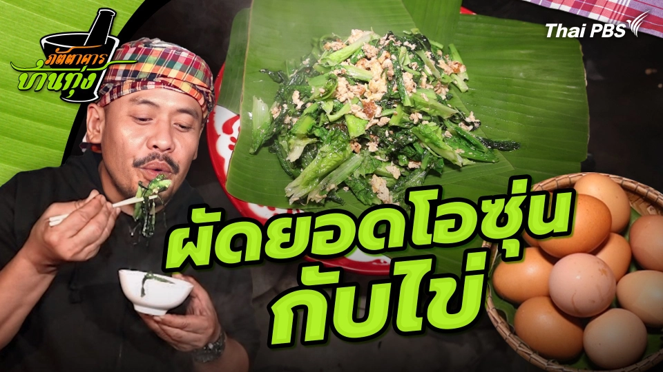 คลิปบ้านทุ่ง : ผัดยอดโอซุ่นกับไข่