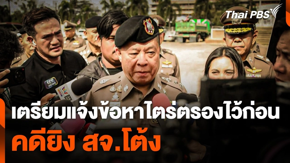 เตรียมแจ้งข้อหาไตร่ตรองไว้ก่อน คดียิง สจ.โต้ง