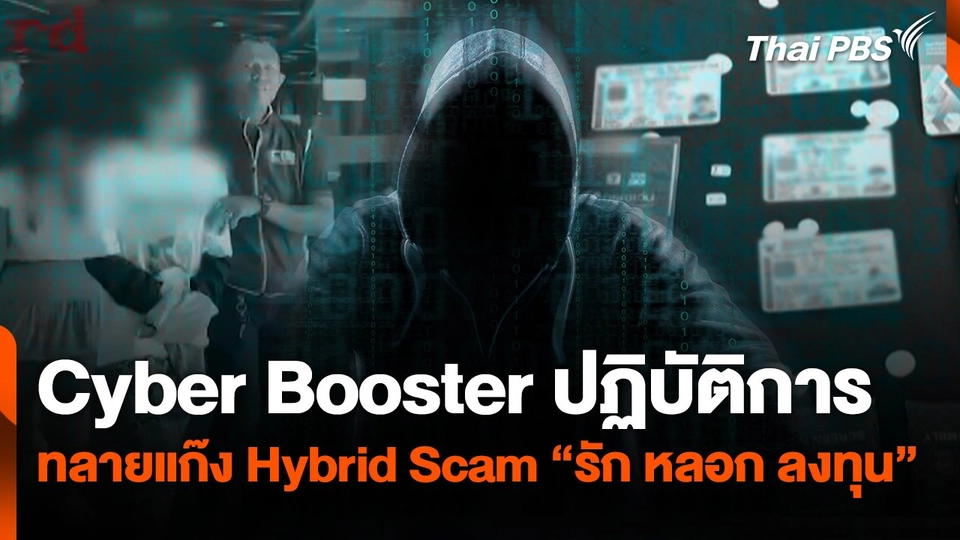 สถานีเตือนภัยออนไลน์ : Cyber Booster ปฏิบัติการทลายแก๊ง Hybrid Scam "รัก หลอก ลงทุน"