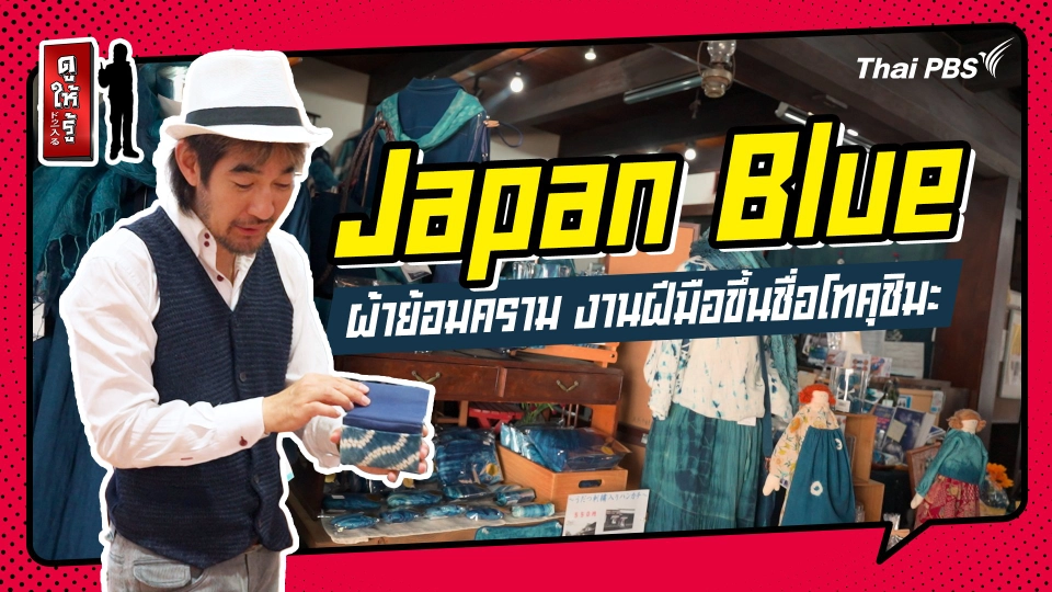 รู้ให้ลึกเรื่องญี่ปุ่น : “Japan Blue” ผ้าย้อมคราม งานฝีมือขึ้นชื่อโทคุชิมะ