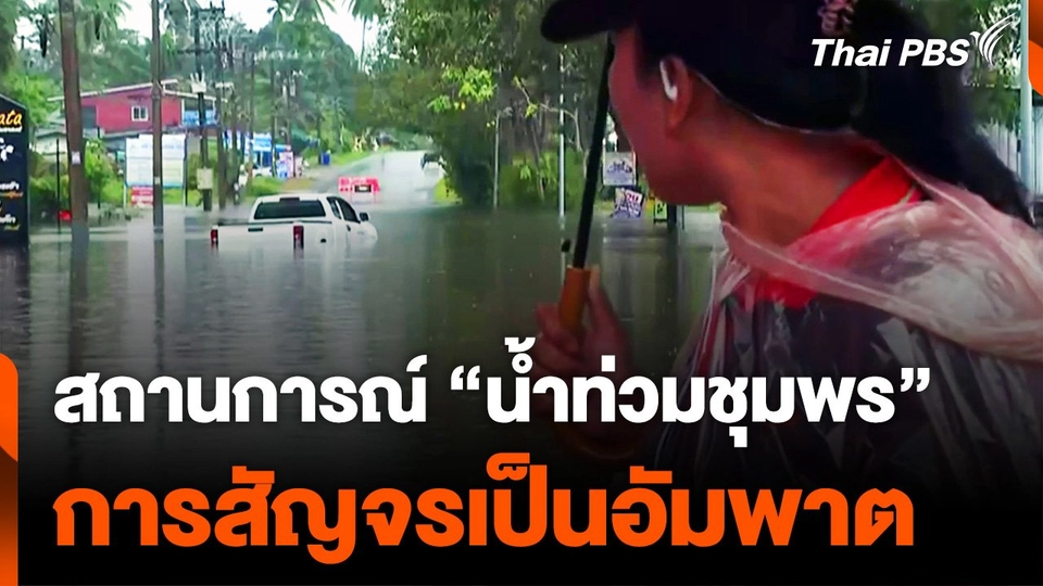 สถานการณ์ "น้ำท่วมชุมพร" การสัญจรเป็นอัมพาต