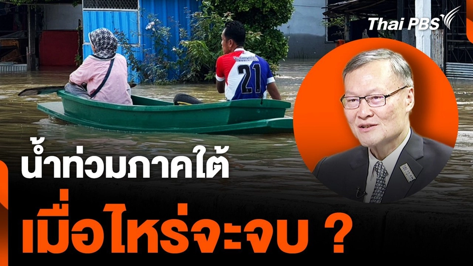 น้ำท่วมใต้เมื่อไหร่จะจบ ?
