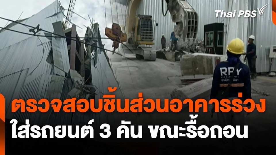 ตรวจสอบชิ้นส่วนอาคารร่วงใส่รถยนต์ 3 คัน ขณะรื้อถอน
