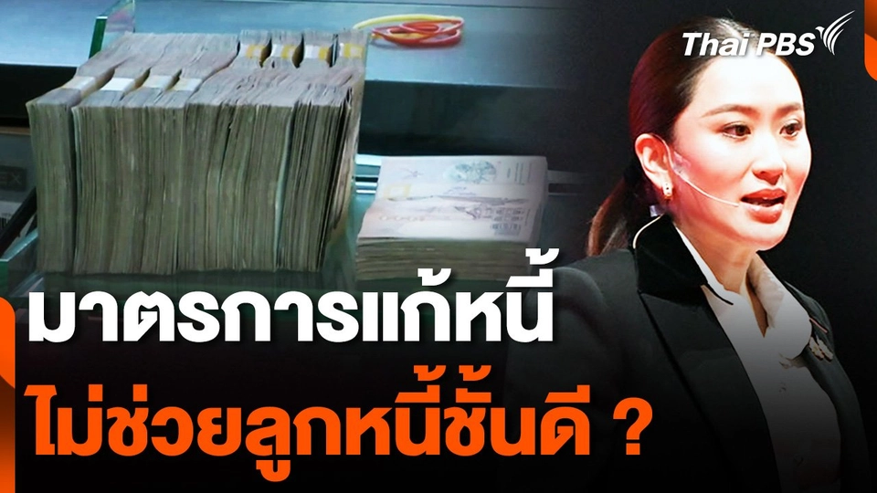 "ลูกหนี้ชั้นดี" ตั้งคำถาม ไม่เคยถูกช่วยเหลือ จากมาตรการของรัฐ