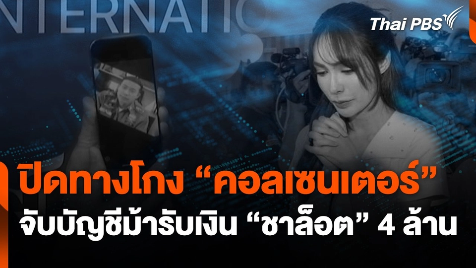 ปิดทางโกง "คอลเซนเตอร์" จับบัญชีม้ารับเงิน "ชาล็อต" 4 ล้าน