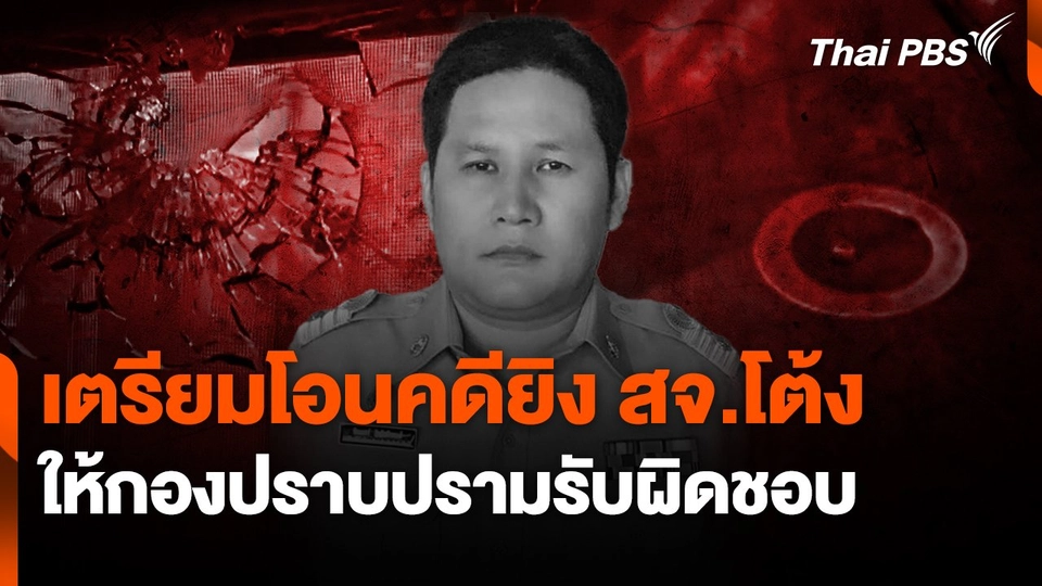 เตรียมโอนคดียิง "สจ.โต้ง" ให้กองปราบปรามรับผิดชอบ