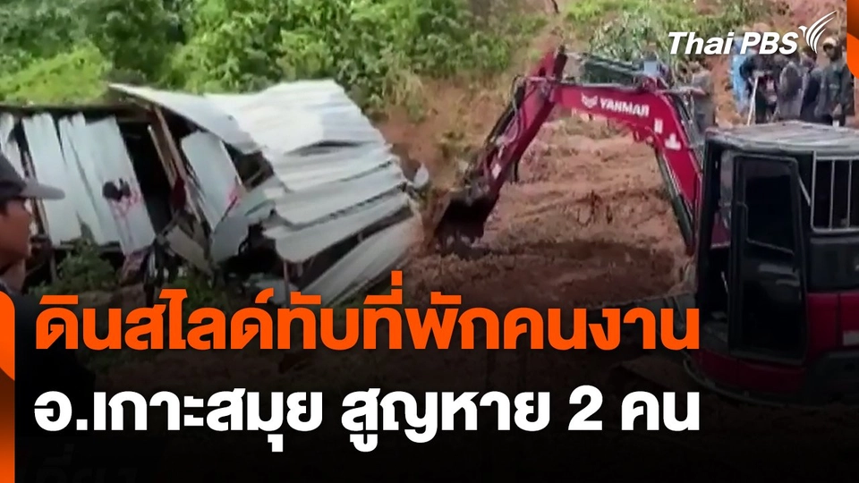 ดินสไลด์ทับที่พักคนงาน อ.เกาะสมุย สูญหาย 2 คน