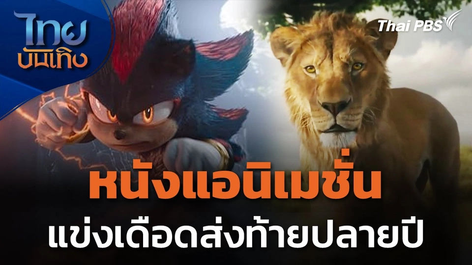 "หนังแอนิเมชั่น" แข่งเดือดส่งท้ายปลายปี