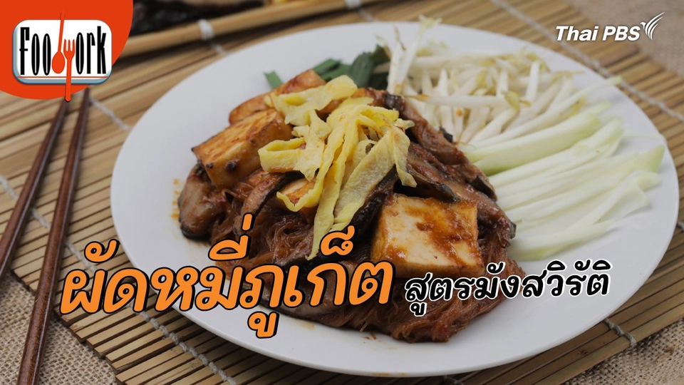 เมนูอาหารฟิวชัน : ผัดหมี่ภูเก็ต สูตรมังสวิรัติ