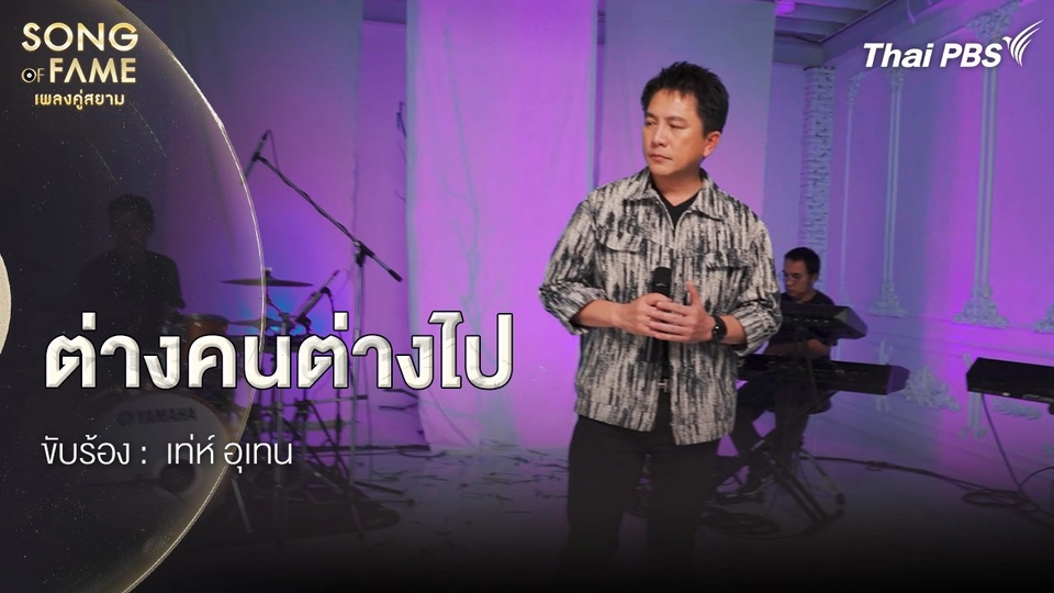 ต่างคนต่างไป