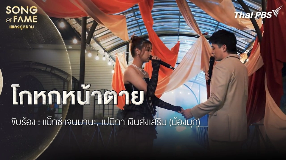 โกหกหน้าตาย