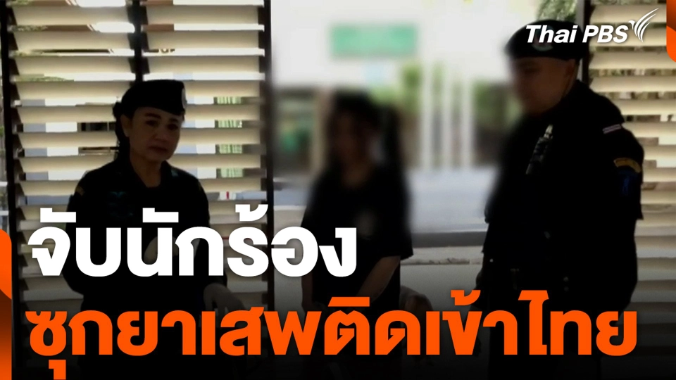 จับนักร้อง ซุกยาเสพติด เข้าไทย