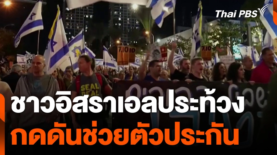 ชาวอิสราเอลประท้วง กดดันช่วยตัวประกัน