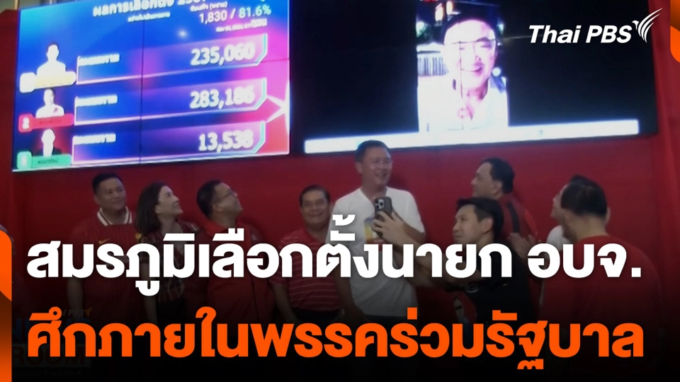 สมรภูมิเลือกตั้งนายก อบจ. ศึกภายในพรรคร่วมรัฐบาล