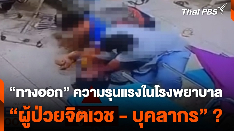 "ทางออก" ความรุนแรงในโรงพยาบาล "ผู้ป่วยจิตเวช-บุคลากร" ?
