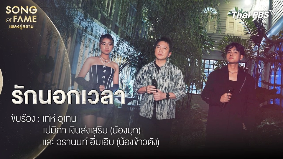 รักนอกเวลา